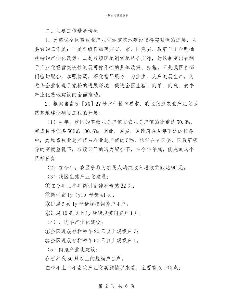 畜牧兽医站2024年度上半年工作总结及下半年工作思路计划安排与畜牧局2024年党建工作总结范文汇编_第2页