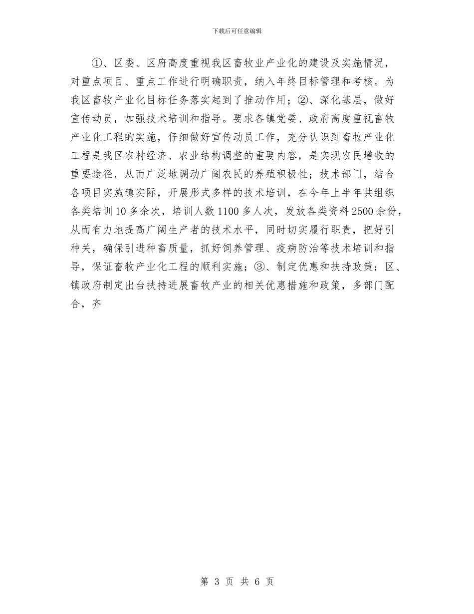 畜牧兽医站2024年度上半年工作总结及下半年工作思路计划安排与畜牧局2024年党建工作总结范文汇编_第3页