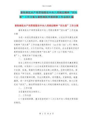畜牧兽医水产局贯彻落实中央八项规定精神“回头看”工作方案与畜牧兽医申报职称工作总结汇编