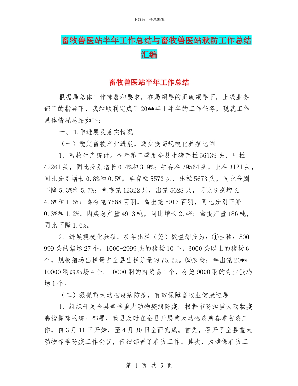 畜牧兽医站半年工作总结与畜牧兽医站秋防工作总结汇编_第1页