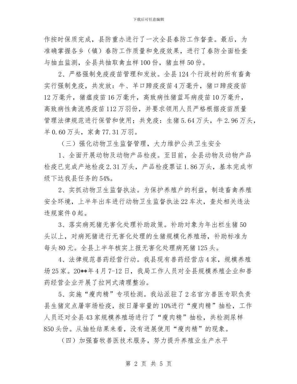 畜牧兽医站半年工作总结与畜牧兽医站秋防工作总结汇编_第2页