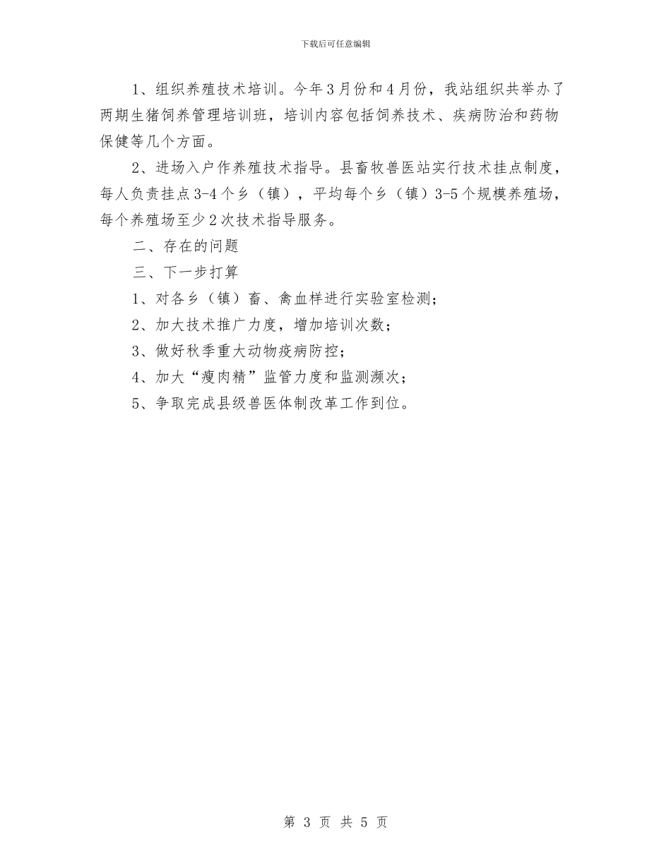 畜牧兽医站半年工作总结与畜牧兽医站秋防工作总结汇编_第3页