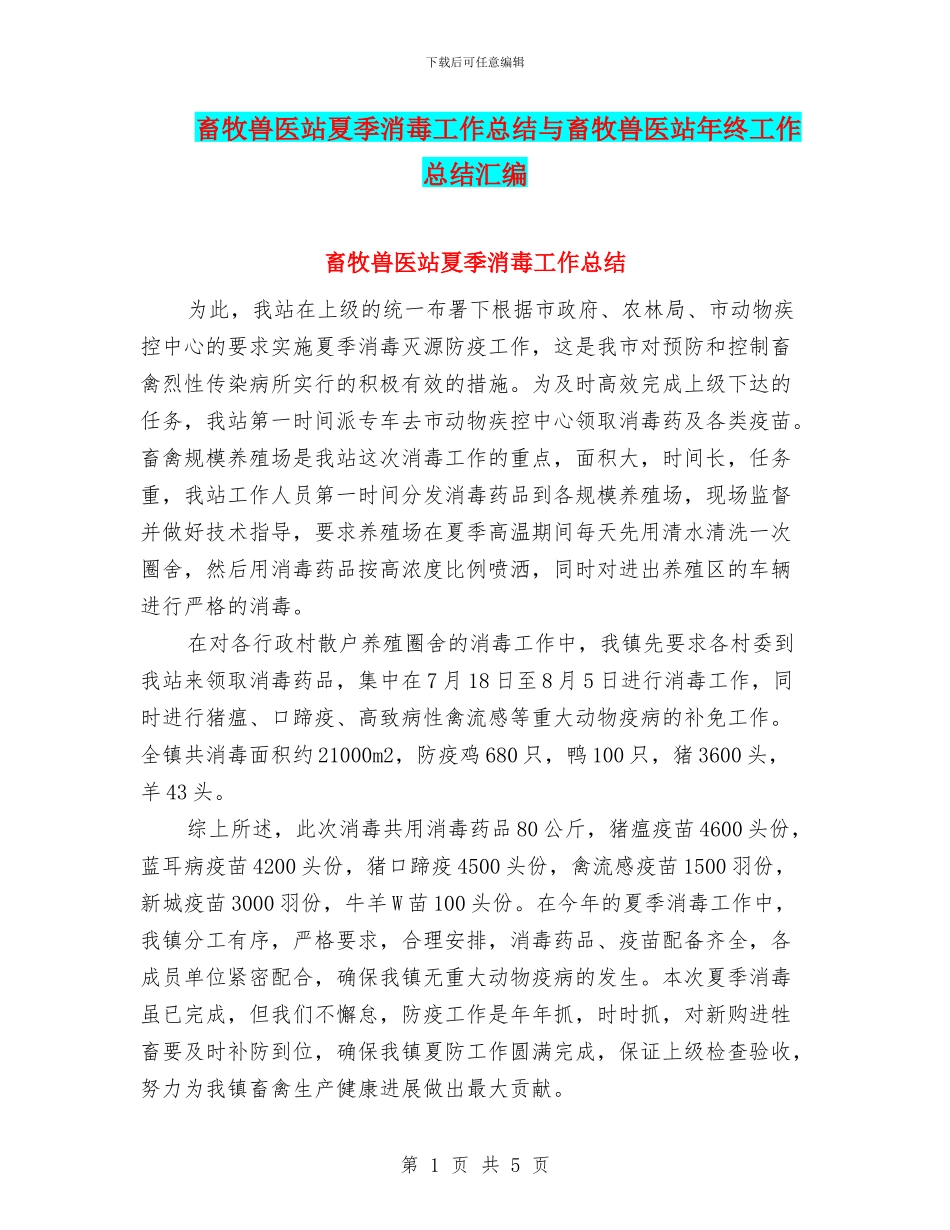畜牧兽医站夏季消毒工作总结与畜牧兽医站年终工作总结汇编_第1页