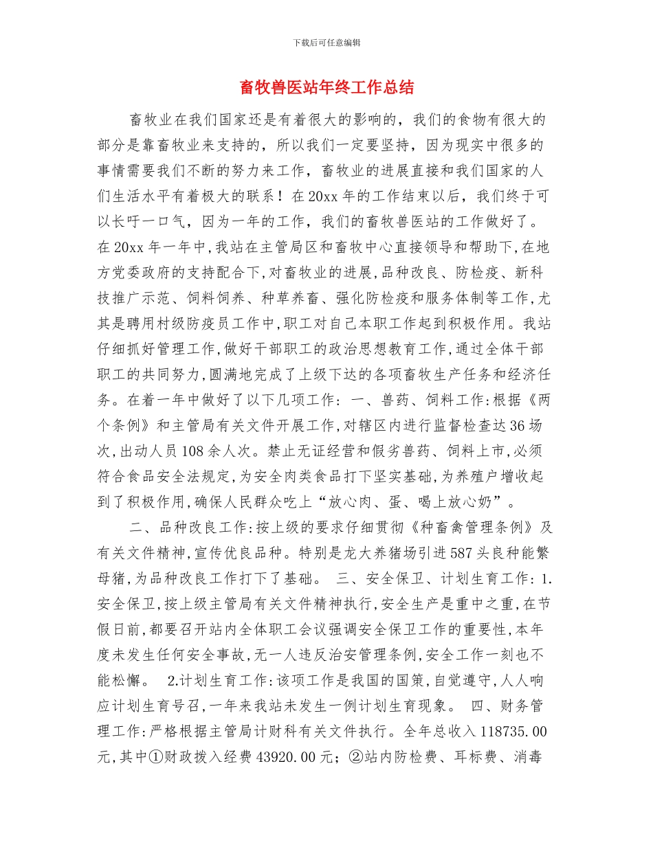 畜牧兽医站夏季消毒工作总结与畜牧兽医站年终工作总结汇编_第2页