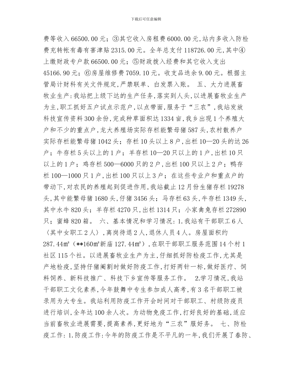 畜牧兽医站夏季消毒工作总结与畜牧兽医站年终工作总结汇编_第3页