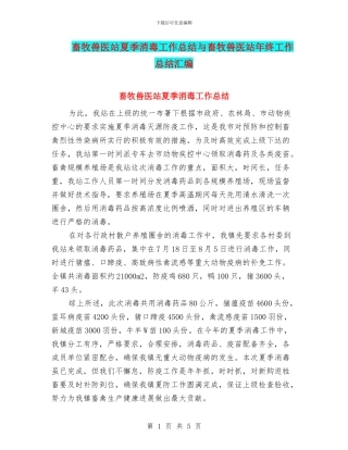 畜牧兽医站夏季消毒工作总结与畜牧兽医站年终工作总结汇编