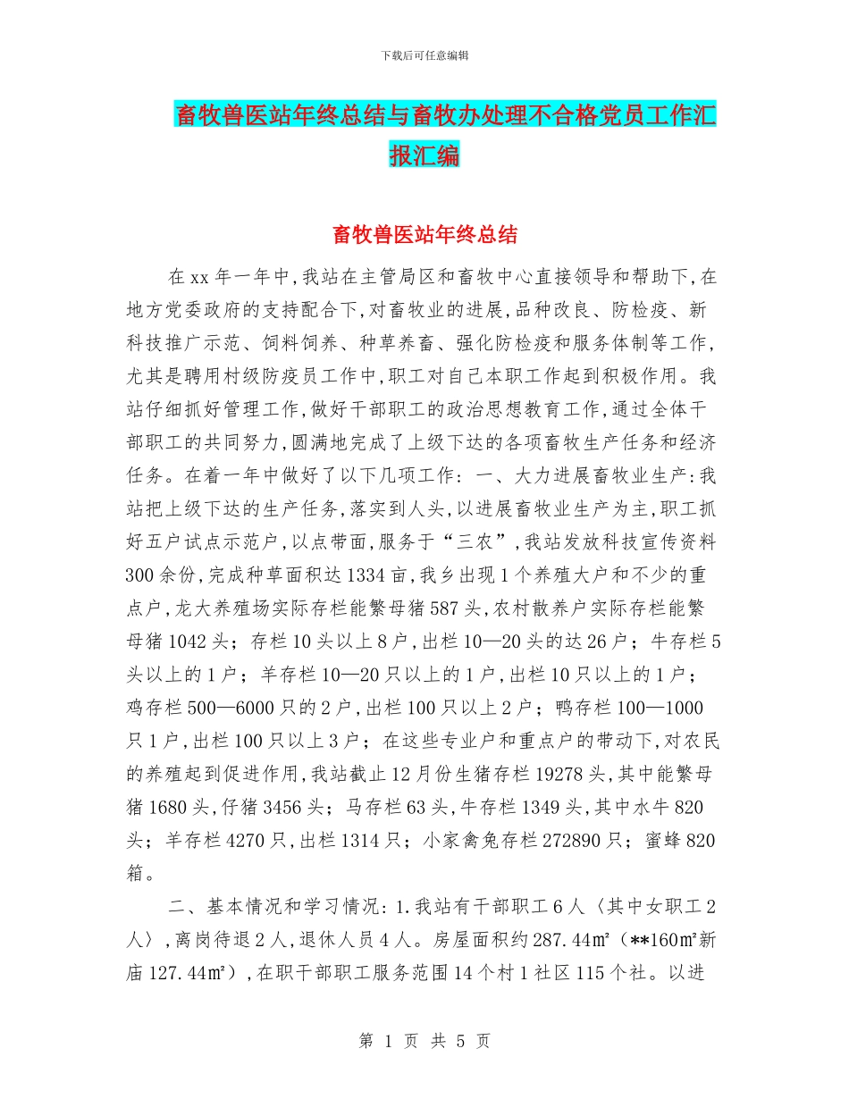 畜牧兽医站年终总结与畜牧办处理不合格党员工作汇报汇编_第1页