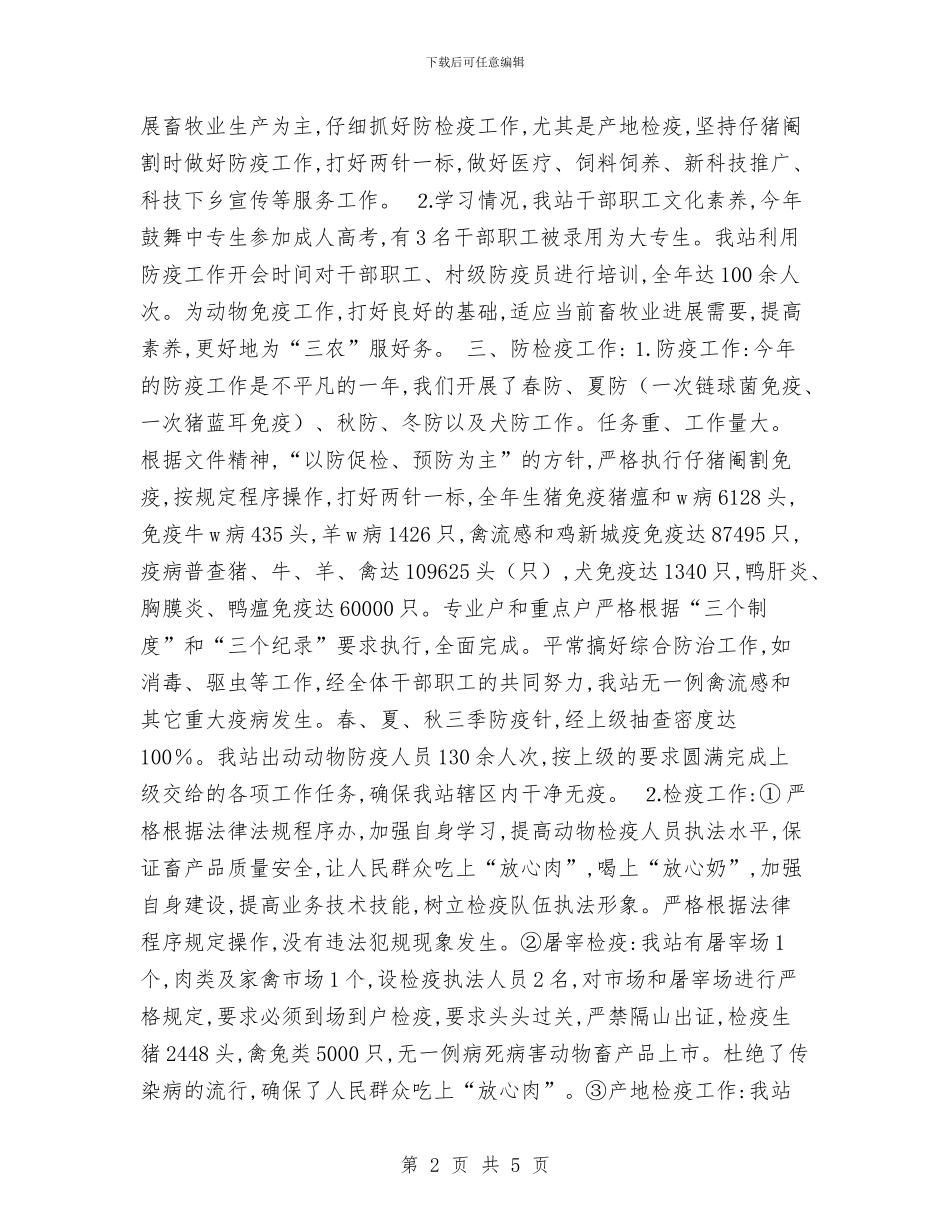 畜牧兽医站年终总结与畜牧办处理不合格党员工作汇报汇编_第2页