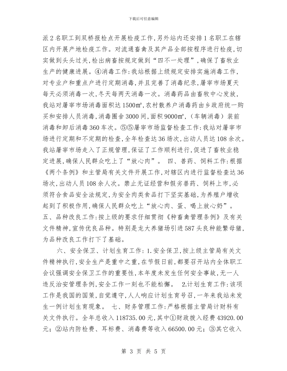 畜牧兽医站年终总结与畜牧办处理不合格党员工作汇报汇编_第3页