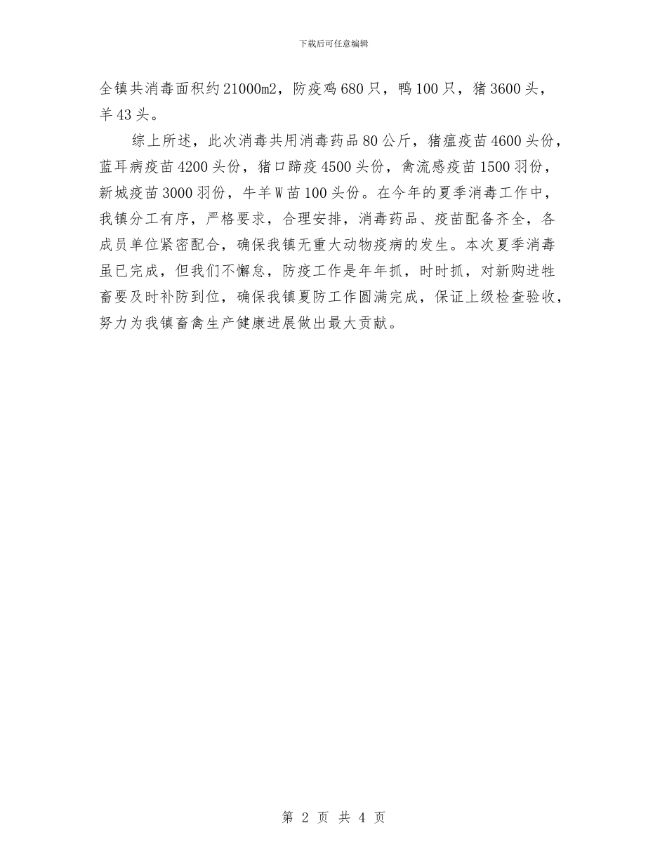 畜牧兽医站夏季消毒工作总结与畜牧兽医站秋防工作总结汇编_第2页