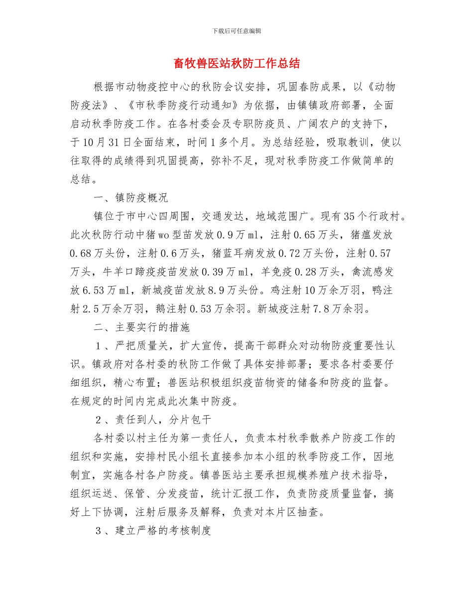 畜牧兽医站夏季消毒工作总结与畜牧兽医站秋防工作总结汇编_第3页