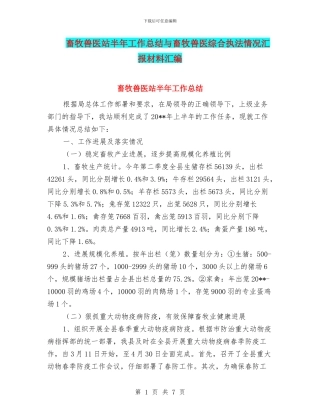 畜牧兽医站半年工作总结与畜牧兽医综合执法情况汇报材料汇编