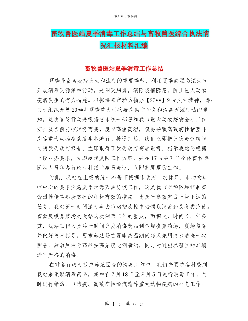 畜牧兽医站夏季消毒工作总结与畜牧兽医综合执法情况汇报材料汇编_第1页