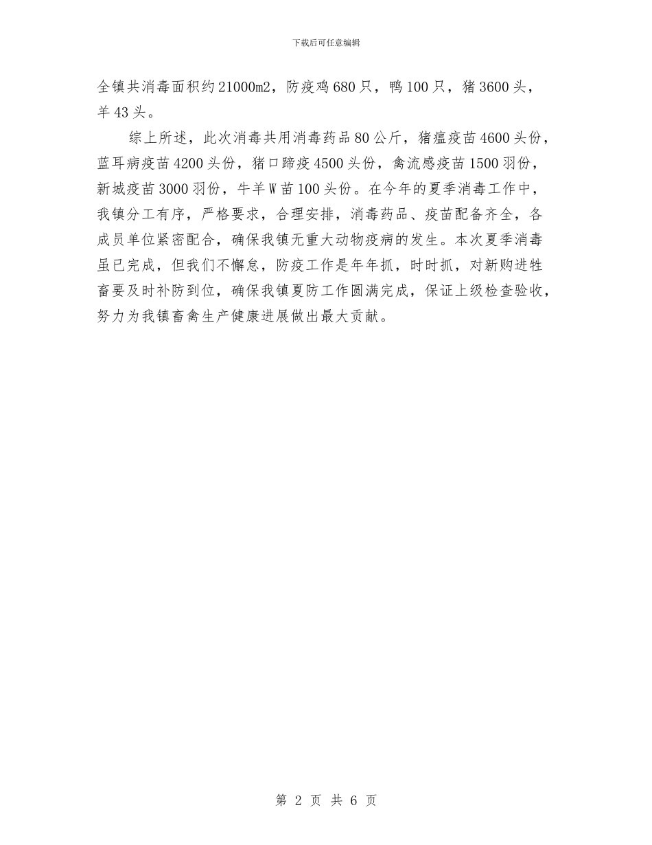 畜牧兽医站夏季消毒工作总结与畜牧兽医综合执法情况汇报材料汇编_第2页