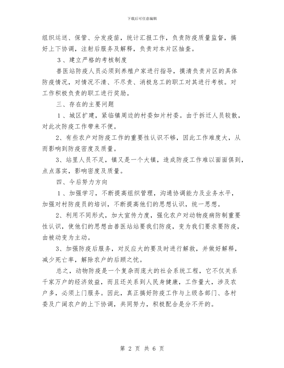 畜牧兽医站秋防工作总结与畜牧兽医综合执法情况汇报材料汇编_第2页