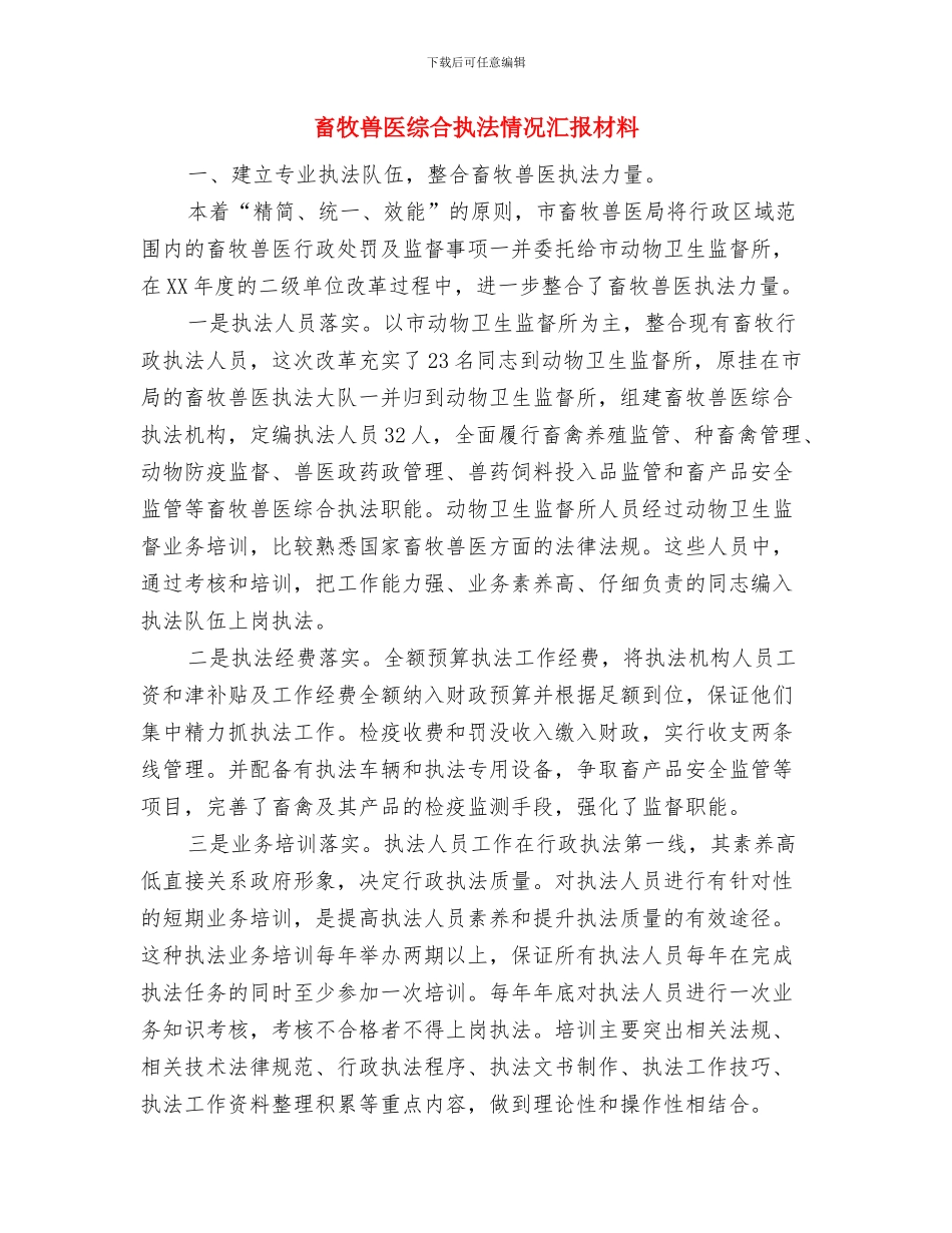 畜牧兽医站秋防工作总结与畜牧兽医综合执法情况汇报材料汇编_第3页