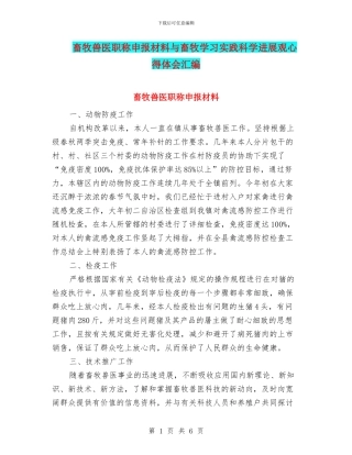 畜牧兽医职称申报材料与畜牧学习实践科学发展观心得体会汇编