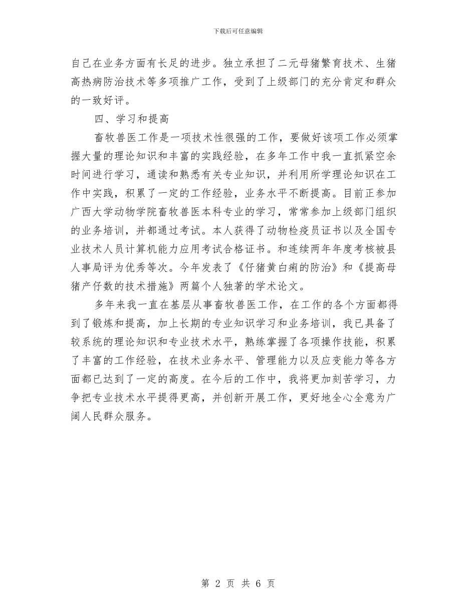 畜牧兽医职称申报材料与畜牧兽医述职报告汇编_第2页