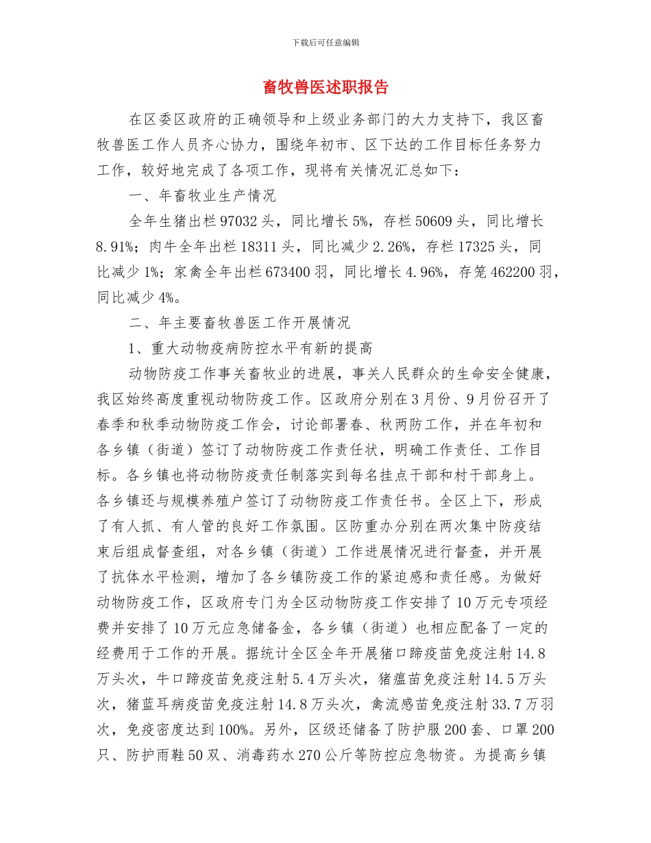 畜牧兽医职称申报材料与畜牧兽医述职报告汇编_第3页