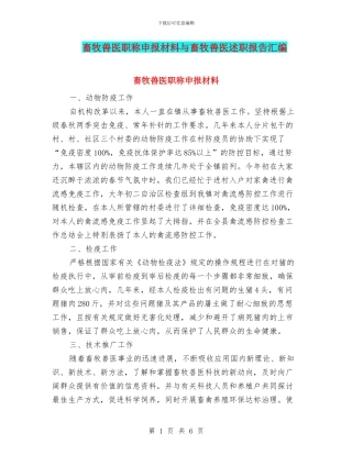 畜牧兽医职称申报材料与畜牧兽医述职报告汇编