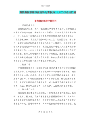 畜牧兽医职称申报材料与畜牧局11月工作总结汇编