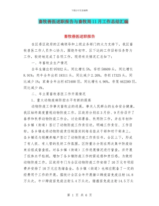 畜牧兽医述职报告与畜牧局11月工作总结汇编