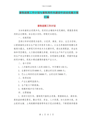 畜牧发展工作计划与畜牧局作风建设年活动实施方案汇编