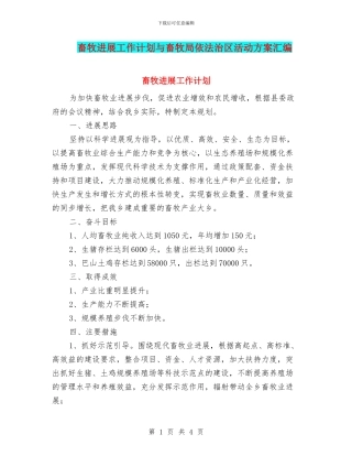 畜牧发展工作计划与畜牧局依法治区活动方案汇编