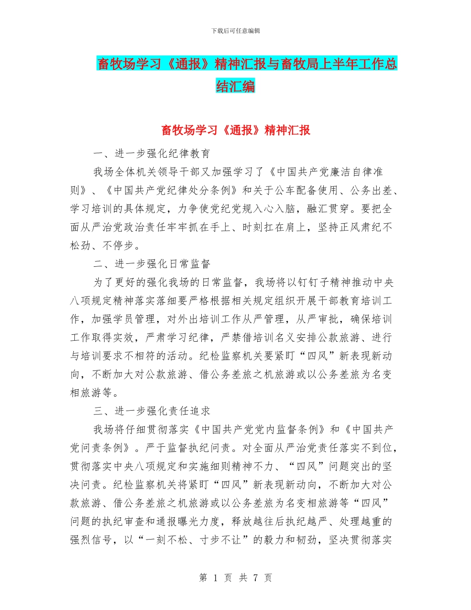 畜牧场学习《通报》精神汇报与畜牧局上半年工作总结汇编_第1页