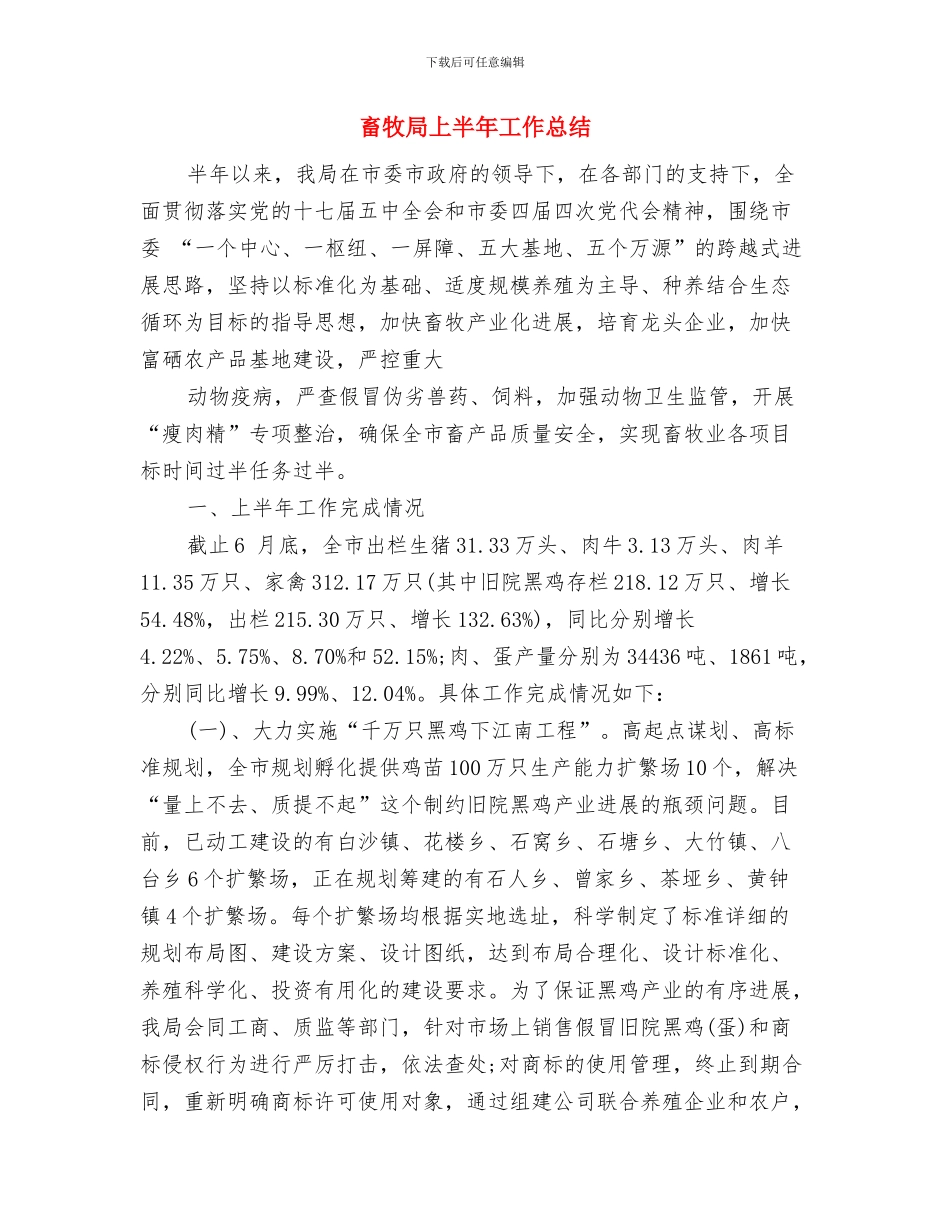 畜牧场学习《通报》精神汇报与畜牧局上半年工作总结汇编_第3页