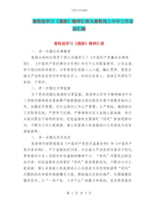 畜牧场学习《通报》精神汇报与畜牧局上半年工作总结汇编