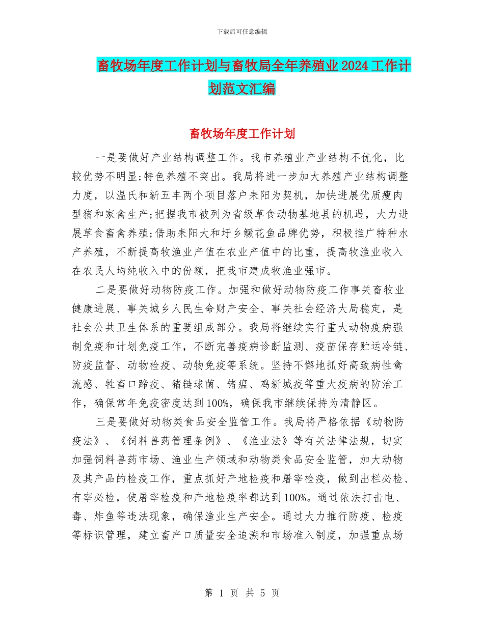 畜牧场年度工作计划与畜牧局全年养殖业2024工作计划范文汇编_第1页