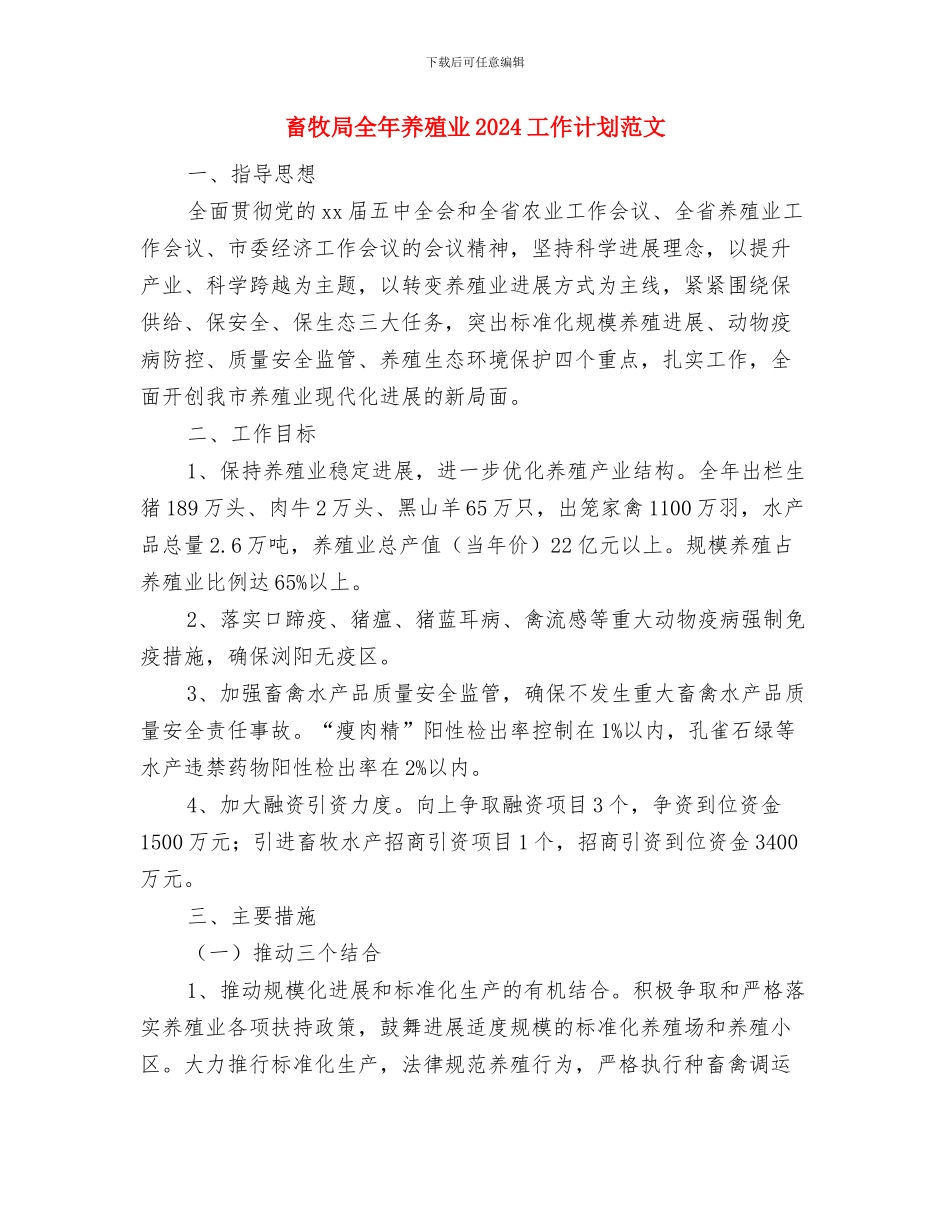 畜牧场年度工作计划与畜牧局全年养殖业2024工作计划范文汇编_第3页