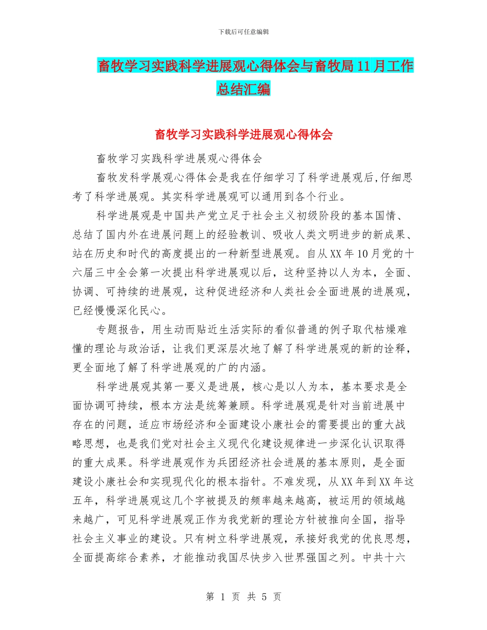 畜牧学习实践科学发展观心得体会与畜牧局11月工作总结汇编_第1页