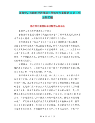 畜牧学习实践科学发展观心得体会与畜牧局11月工作总结汇编