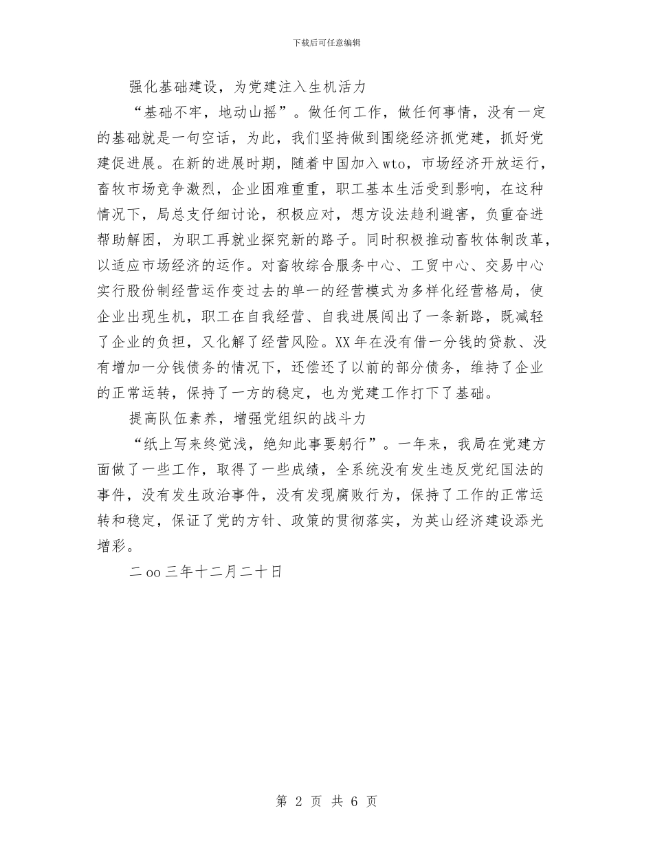 畜牧局2024年党建工作总结与畜牧局2024年党风廉政建设责任制工作总结汇编_第2页