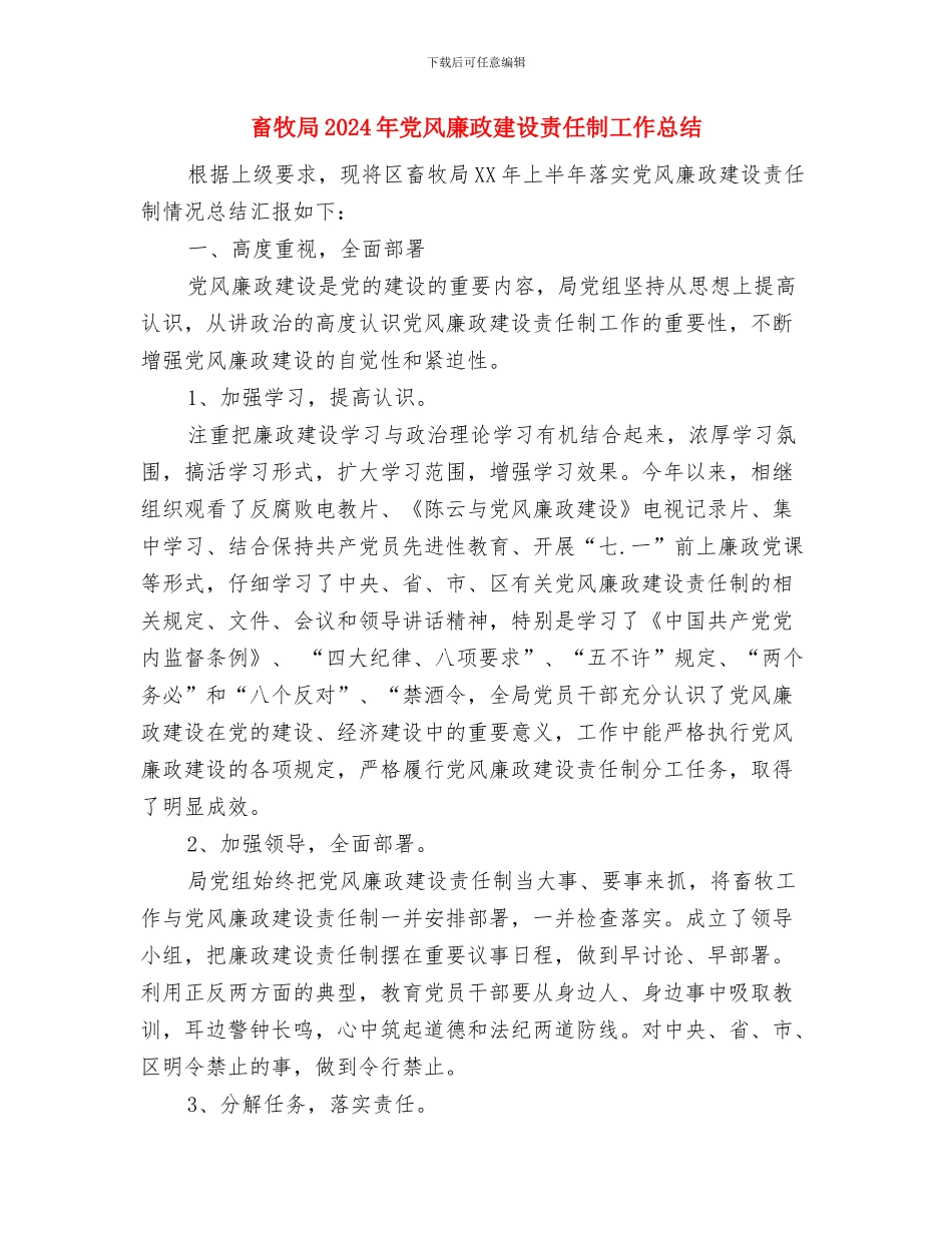 畜牧局2024年党建工作总结与畜牧局2024年党风廉政建设责任制工作总结汇编_第3页