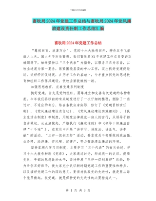 畜牧局2024年党建工作总结与畜牧局2024年党风廉政建设责任制工作总结汇编