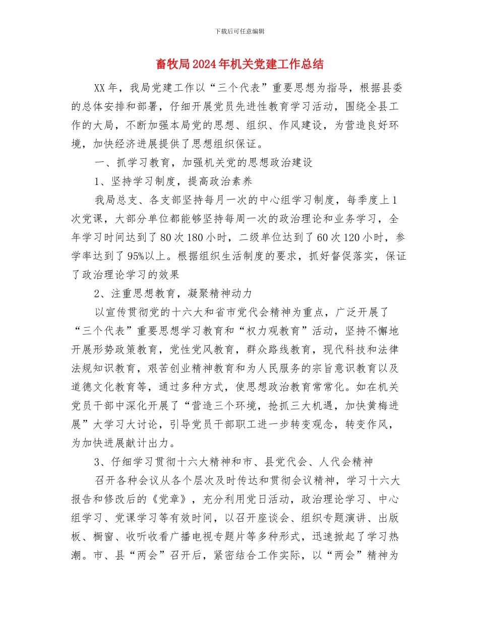 畜牧局2024年党建工作总结与畜牧局2024年机关党建工作总结汇编_第3页