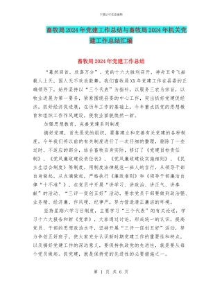 畜牧局2024年党建工作总结与畜牧局2024年机关党建工作总结汇编