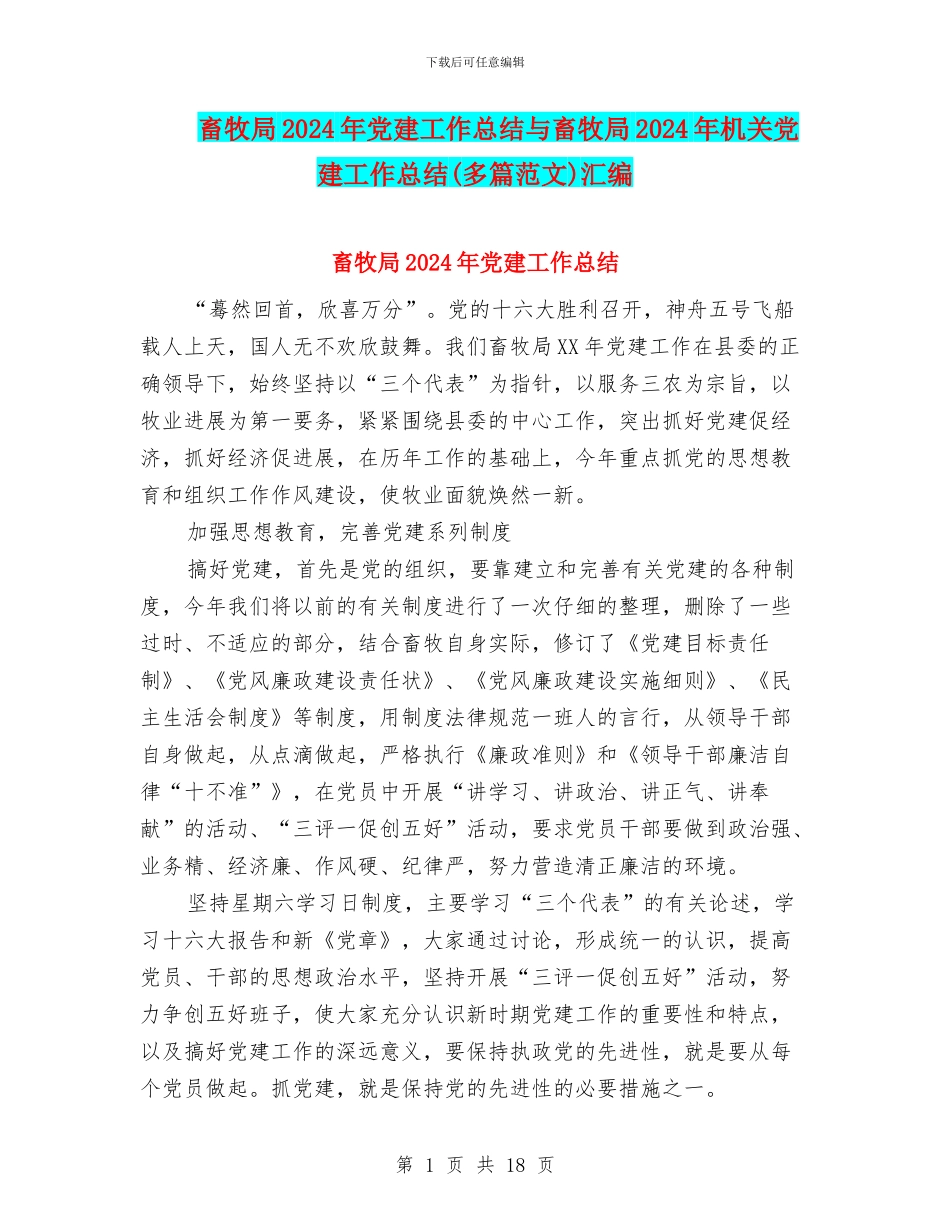 畜牧局2024年党建工作总结与畜牧局2024年机关党建工作总结汇编.doc_第1页