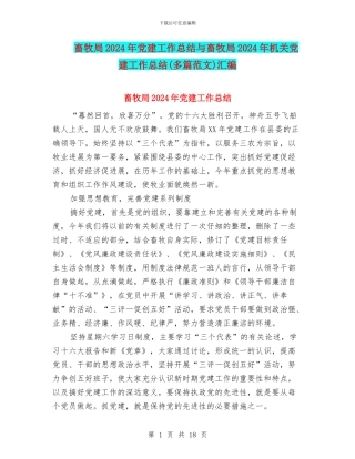 畜牧局2024年党建工作总结与畜牧局2024年机关党建工作总结汇编.doc