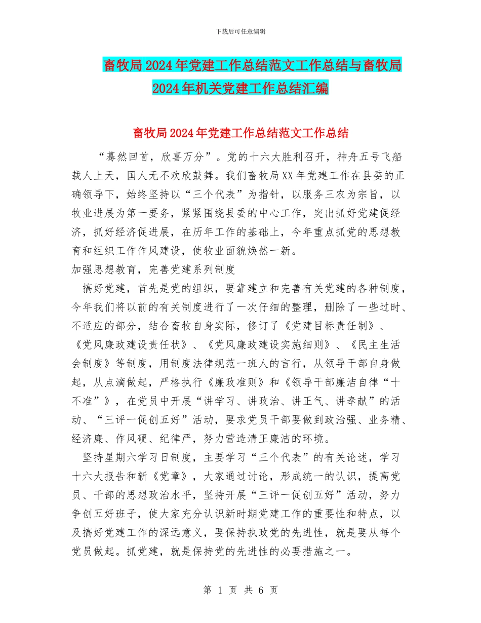 畜牧局2024年党建工作总结范文工作总结与畜牧局2024年机关党建工作总结汇编_第1页
