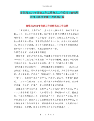 畜牧局2024年党建工作总结范文工作总结与畜牧局2024年机关党建工作总结汇编