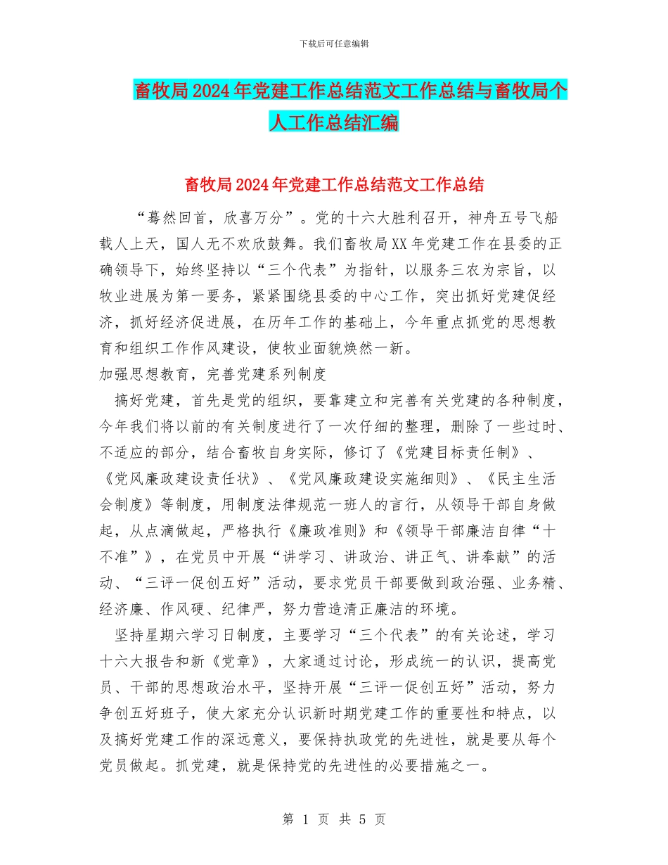 畜牧局2024年党建工作总结范文工作总结与畜牧局个人工作总结汇编_第1页