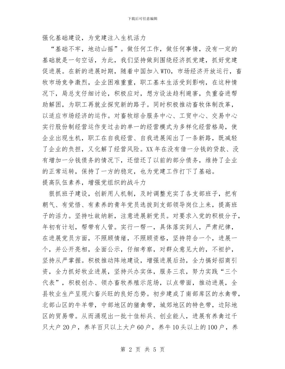 畜牧局2024年党建工作总结范文工作总结与畜牧局个人工作总结汇编_第2页