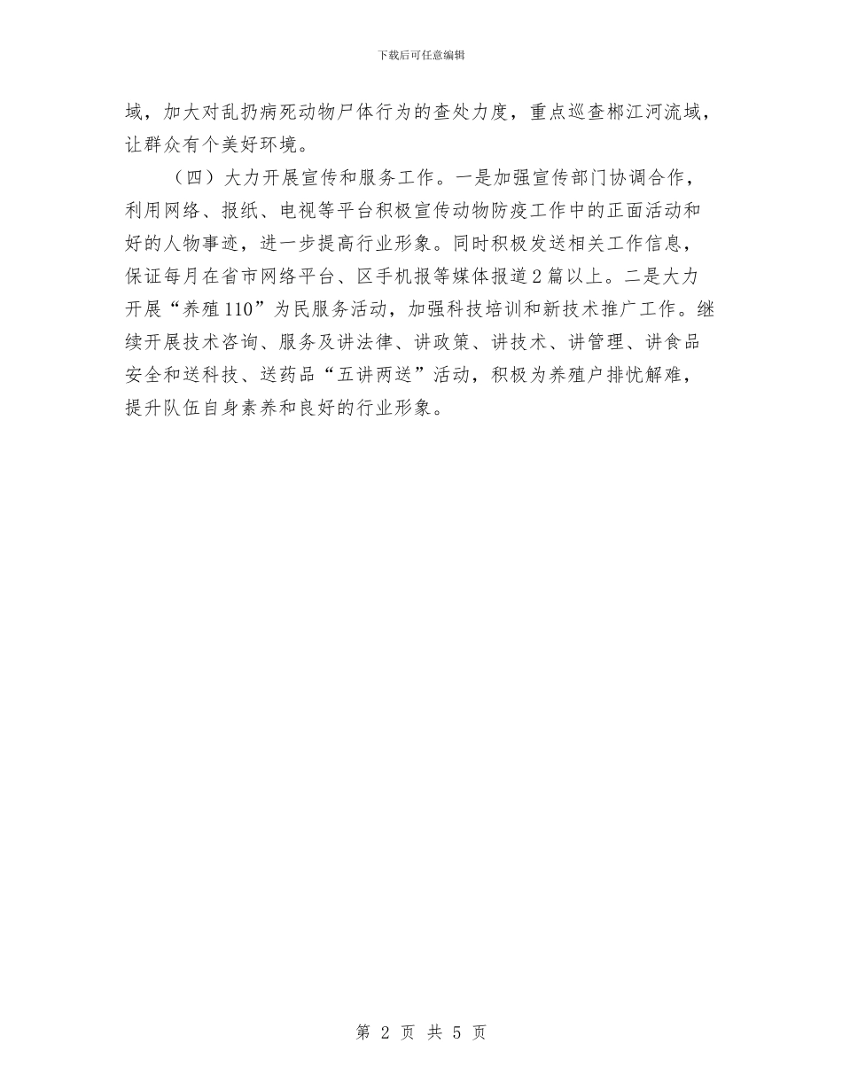 畜牧局2024年工作计划与畜牧局全年养殖业2024年工作计划范文汇编_第2页