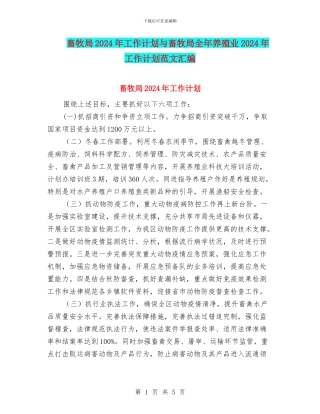 畜牧局2024年工作计划与畜牧局全年养殖业2024年工作计划范文汇编