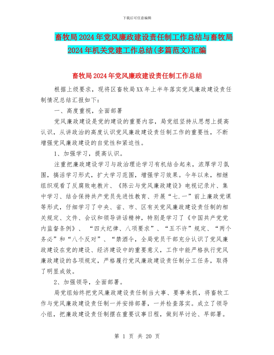 畜牧局2024年党风廉政建设责任制工作总结与畜牧局2024年机关党建工作总结(多篇范文)汇编_第1页