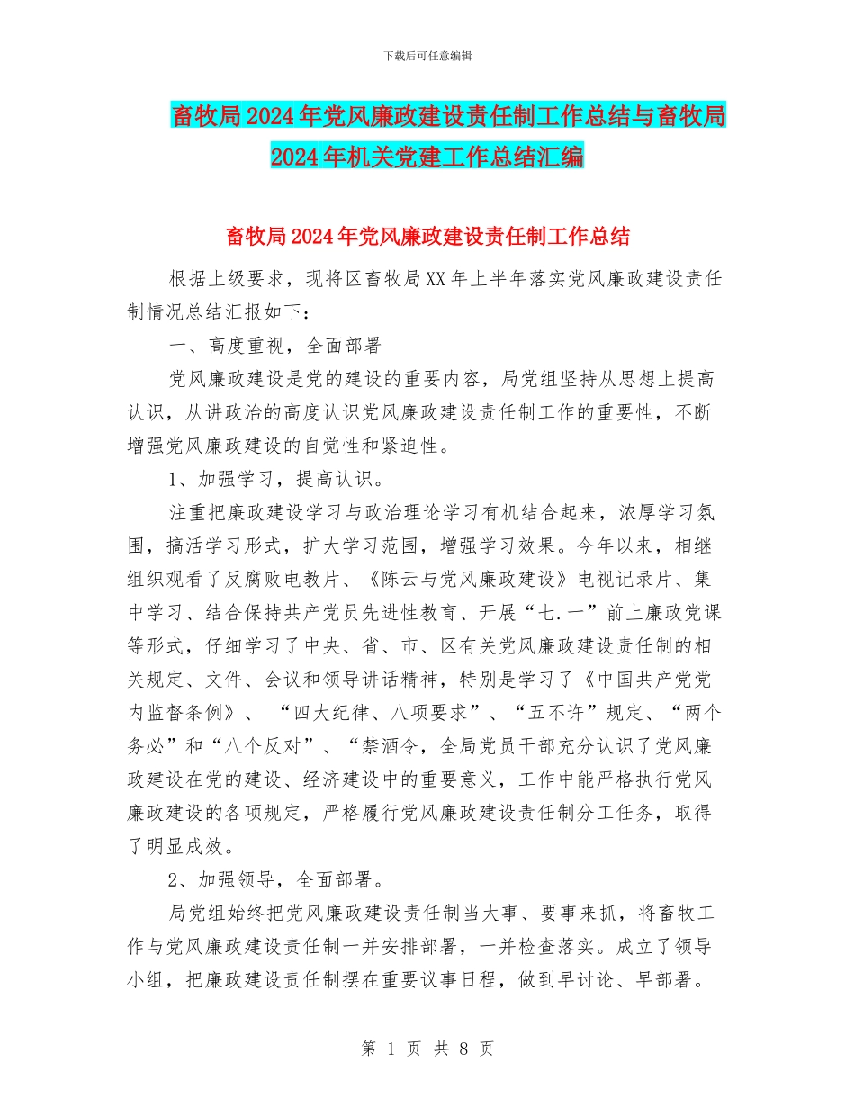 畜牧局2024年党风廉政建设责任制工作总结与畜牧局2024年机关党建工作总结汇编_第1页